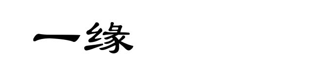 一缘