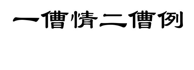 一傮情二傮例