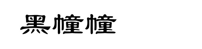 黑幢幢