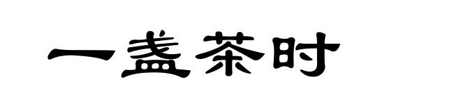 一盏茶时