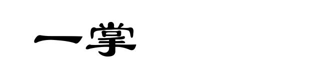 一掌