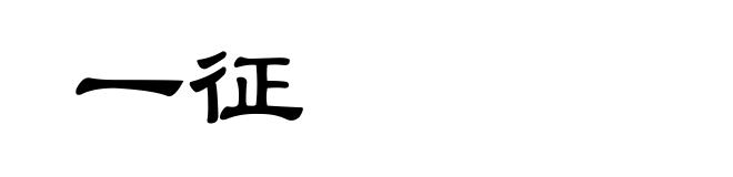 一征