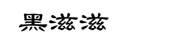 黑滋滋