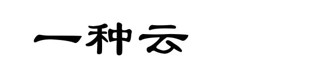 一种云