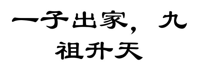 一子出家，九祖升天
