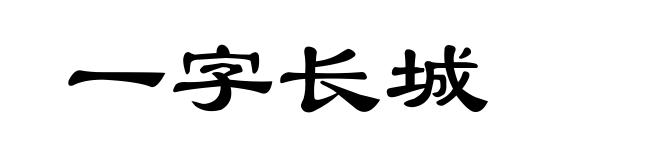 一字长城