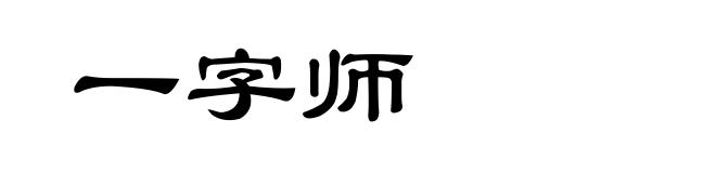 一字师