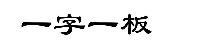一字一板
