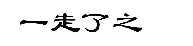 一走了之