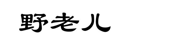 野老儿