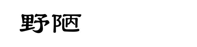 野陋