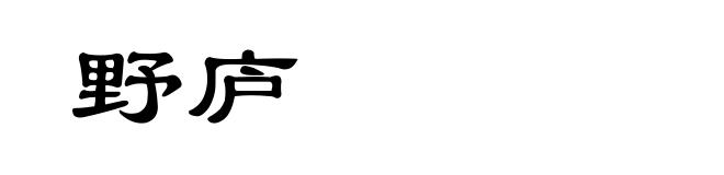 野庐