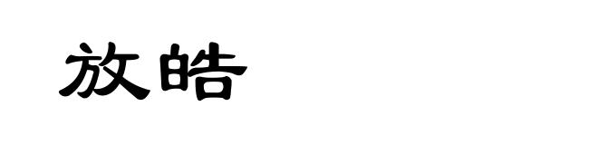 放皓