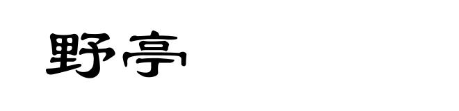 野亭