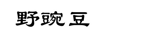 野豌豆