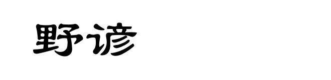 野谚