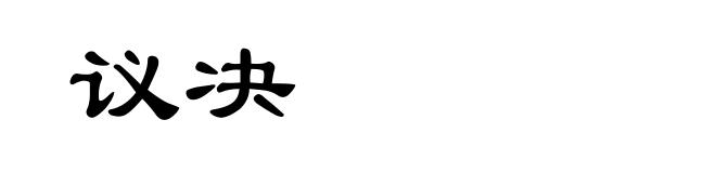 议决