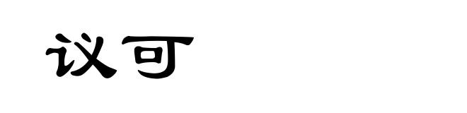 议可