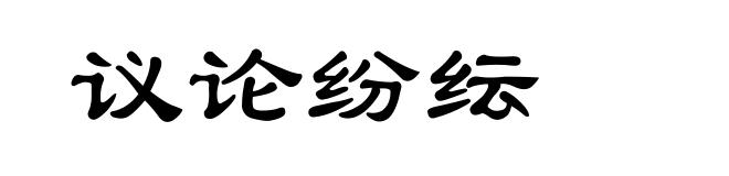 议论纷纭