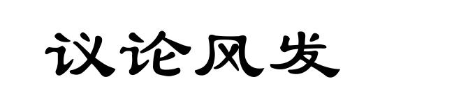 议论风发