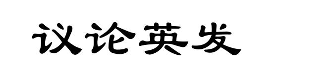 议论英发