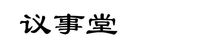 议事堂
