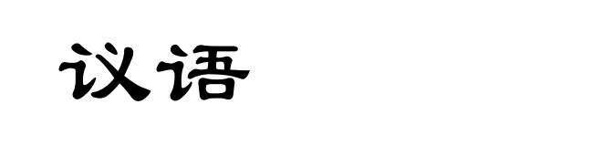 议语