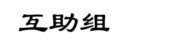 互助组