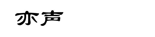 亦声