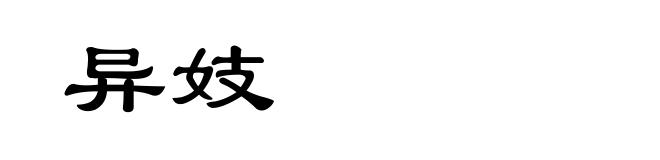 异妓