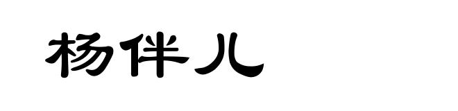 杨伴儿
