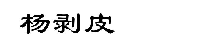 杨剥皮