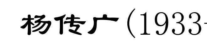 杨传广(1933- )