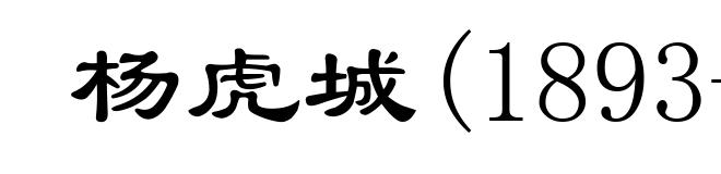 杨虎城(1893-1949)
