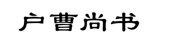 户曹尚书