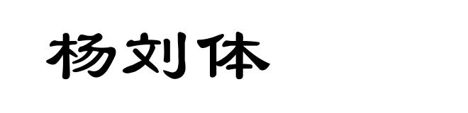 杨刘体