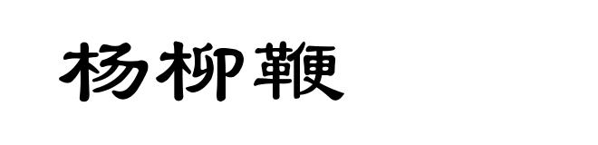 杨柳鞭