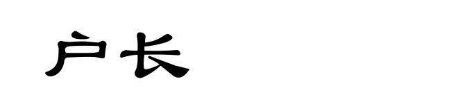 户长