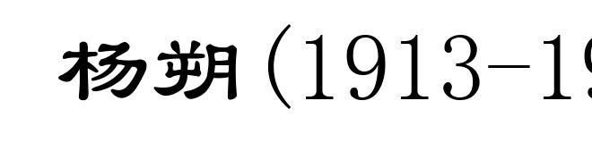 杨朔(1913-1968)