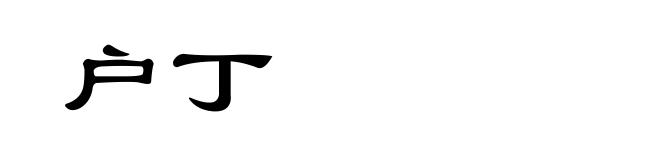 户丁
