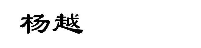 杨越