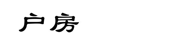 户房