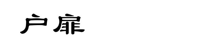 户扉