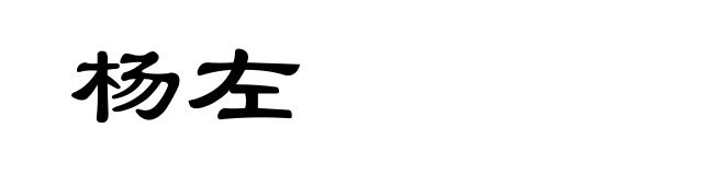 杨左