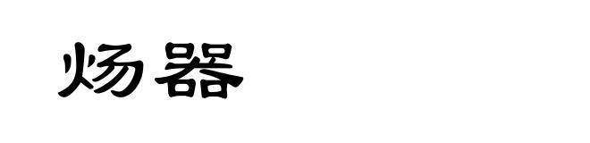 炀器