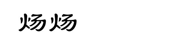 炀炀