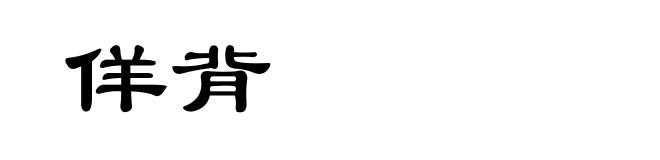 佯背