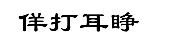 佯打耳睁