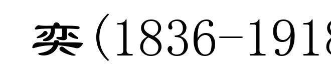 奕(1836-1918)