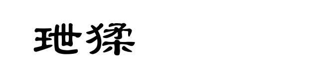 玴猱